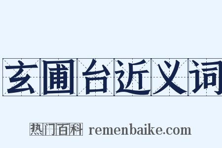 玄圃台近义词是什么意思的图片